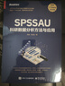 SPSSAU科研數據分析方法與應用 數據分析入門(mén) 常用研究方法應用 數據綜合評價(jià)及預測 問(wèn)卷數據分析 SPSSAU科研數據分析方法與應用 曬單實(shí)拍圖