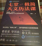 齊銳天文科普入門(mén)系列 七堂極簡(jiǎn)天文歷法課 曬單實(shí)拍圖