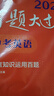 2026百題大過(guò)關(guān) 中考英語(yǔ) 語(yǔ)言知識(shí)運(yùn)用百題（修訂版） 曬單實(shí)拍圖