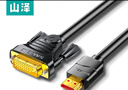山澤 HDMI轉DVI轉換線(xiàn)4K60Kz  DVI轉HDMI高清線(xiàn)雙向互轉筆記本電腦投影儀顯示器視頻連接線(xiàn) 2米DH-8020 曬單實(shí)拍圖