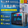 觸想（Touch think）工業(yè)顯示器觸摸顯示屏嵌入式工控觸摸屏電容電阻觸控機柜顯示器一體機工控觸摸屏高清全封閉工控屏 10.1英寸  顯示器 非觸摸 曬單實(shí)拍圖