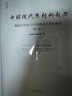 【3本套】開放中的變遷+興盛與危機+中國現(xiàn)代思想的起源 法律出版社 曬單實拍圖