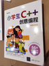 小學(xué)生C++創(chuàng  )意編程（視頻教學(xué)版） 曬單實(shí)拍圖