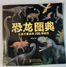 3-6歲 恐龍圖典：讓孩子著(zhù)迷的106種恐龍   曬單實(shí)拍圖