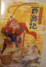 西游記兒童繪本注音版全套30冊 經(jīng)典原著西游記連環(huán)畫幼兒美繪本全套一年級閱讀二年級必課外書3-6歲四大名著讀故事書小學(xué)生版有聲伴讀西游記漫畫兒童節(jié)禮物 【共30冊】給孩子的西游記繪本 曬單實(shí)拍圖