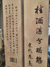 桂林牌 低度微醺桂花酒 廣西特產(chǎn)伴手禮 聚會(huì )聚餐花果酒露酒 桂花酒18度  750ml 曬單實(shí)拍圖