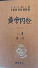 黃帝內經(jīng)（全2冊）中醫養生入門(mén)全原文經(jīng)典 三全本精裝無(wú)刪減中華書(shū)局中華經(jīng)典名著(zhù)全本全注全譯 曬單實(shí)拍圖