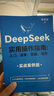 【當當】DeepSeek實(shí)用操作指南 deep seek實(shí)用操作指南 零基礎學(xué)DeepSeek從入門(mén)到精通2025 DeepSeek使用指南教程DeepSeek極簡(jiǎn)入門(mén)與應用deepseek使用指南  曬單實(shí)拍圖
