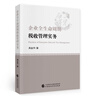 企業(yè)全生命周期稅收管理實務 曬單實拍圖