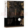 曾國藩傳 全新增補版 張宏杰新增萬(wàn)字“曾國藩的遺產(chǎn)”  正版圖書(shū) 曬單實(shí)拍圖
