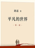 平凡的世界：全三冊 茅盾文學(xué)獎獲獎作品 激勵青年的不朽經(jīng)典 小說(shuō) 曬單實(shí)拍圖