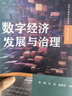 數字經(jīng)濟發(fā)展與治理（高等學(xué)校新文科教材·數字經(jīng)濟系列） 曬單實(shí)拍圖