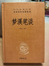 夢(mèng)溪筆談（中華經(jīng)典名著(zhù)全本全注全譯叢書(shū)-三全本） 曬單實(shí)拍圖