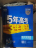 曲一線(xiàn) 高一上高中語(yǔ)文 必修上冊 人教版 新教材 2026高中同步5年高考3年模擬五三 曬單實(shí)拍圖