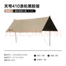 牧高笛（MOBIGARDEN）天穹410天幕 戶(hù)外露營(yíng)遮陽(yáng)防曬防雨黑膠天幕 NX23680002 和風(fēng)沙 曬單實(shí)拍圖