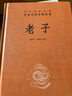 【中國哲學(xué)】老子  三全本精裝無刪減中華書局中華經(jīng)典名著全本全注全譯 曬單實(shí)拍圖