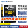 星火英語(yǔ)四級真題試卷含25年6月四級考試真題試卷備考2025年12月 四級全真試題+標準模擬（4級）歷年真題復習cet4級亂序版四級詞匯書(shū) 閱讀理解聽(tīng)力寫(xiě)作翻譯專(zhuān)項訓練 閱讀狂歡節 曬單實(shí)拍圖