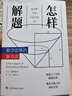 怎樣解題：數(shù)學思維的新方法 曬單實拍圖