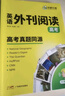 華研外語備考2026高考英語外刊閱讀 真題同源選材 全國通用版高中英語適用高一高二高三 語法詞匯聽力系列 曬單實(shí)拍圖