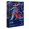 古董局中局2：《清明上河圖》之謎（完整修訂版 文字鬼才馬伯庸經(jīng)典代表作） 小說(shuō) 中南傳媒 曬單實(shí)拍圖