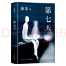 余華作品 第七天 經(jīng)典長(cháng)篇小說(shuō) 絕望而溫暖的亡靈之書(shū) 獲華語(yǔ)文學(xué)傳媒大獎 精裝正版 我在島嶼讀書(shū)節目推薦 小說(shuō) 曬單實(shí)拍圖