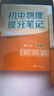 張雪峰提分筆記初中全套2025新版峰閱萬(wàn)卷教研組初一二三中學(xué)七八九年級語(yǔ)文數學(xué)英語(yǔ)物理化學(xué)生物政治歷史高頻考點(diǎn)大全重點(diǎn)難點(diǎn)學(xué)霸手賬初中峰閱萬(wàn)卷教研組 25新版【初中物理】提分筆記 曬單實(shí)拍圖