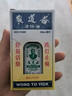 黃道益（保稅區發(fā)貨）香港原裝正品活絡(luò )50ml油正宗港版舒經(jīng)祛風(fēng)跌打扭傷 香港原裝黃道益1瓶 曬單實(shí)拍圖