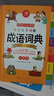開(kāi)心小學(xué)生多功能成語(yǔ)詞典大全 中華成語(yǔ)大詞典近義反義詞成語(yǔ)故事成語(yǔ)接龍現代漢語(yǔ)小學(xué)專(zhuān)用新華字典工具書(shū) 曬單實(shí)拍圖