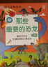 小彼恩毛毛蟲點(diǎn)讀書 DK幼兒百科全書那些重要的事幼兒童科普啟蒙有聲繪本趣味百科3-6歲 毛毛蟲點(diǎn)讀筆配套早教發(fā)聲書 【那些重要的恐龍】 DK精選 點(diǎn)讀版 單冊(cè) 曬單實(shí)拍圖