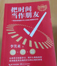 【當當正版包郵】把時(shí)間當作朋友 青少版·修訂本 李笑來(lái) 長(cháng)江文藝出版社 正版書(shū)籍 曬單實(shí)拍圖