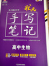 2026新版新教材新高考版【高中生物】衡水重點(diǎn)中學(xué)狀元手寫(xiě)筆記高一二三年級通用版 曬單實(shí)拍圖