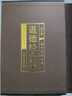【完整無(wú)刪減】道德經(jīng)全套原著(zhù)正版全注全譯文白對照老子道德經(jīng)原文心釋解讀道德經(jīng)全集非注音版白話(huà)文國學(xué)書(shū)籍經(jīng)典中華書(shū)局線(xiàn)裝 道德經(jīng)全集 曬單實(shí)拍圖