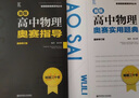 【科目自選】新編高中物理化學(xué)數學(xué)生物奧賽指導 奧賽實(shí)用題典 高中教材奧林匹克競賽題 范小輝 2024高中物理奧賽指導+奧賽實(shí)用題典 定價(jià)176 曬單實(shí)拍圖