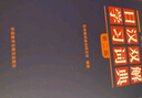 外研社日漢雙解學(xué)習(xí)詞典(第二版贈(zèng)五十音圖) 第二版日語詞典中日字典日漢漢日詞典 外研社自學(xué)日語教材工具書 中日日漢字典詞典 曬單實(shí)拍圖