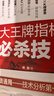 七大王牌指標必殺技（胡斐最新力作！著(zhù)名股市職業(yè)操盤(pán)專(zhuān)家，知名財經(jīng)作家花榮先生親自做序，傾情！詳解股市七大指標，提高操盤(pán)實(shí)戰水平秘籍。） 曬單實(shí)拍圖
