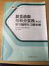 復變函數與積分變換（第五版）學(xué)習輔導與習題全解 曬單實(shí)拍圖