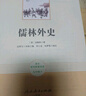 儒林外史 人教版名著閱讀課程化叢書 初中語文教科書配套書目 九年級下冊 曬單實拍圖