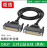 炬信科技炬信純銅DB37連接線(xiàn)公對公對母對母延長(cháng)線(xiàn)37針串口線(xiàn)并口線(xiàn)37PIN信號線(xiàn)37針線(xiàn)黑色37孔 公對公黑色純銅線(xiàn) 5米 曬單實(shí)拍圖