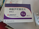 [捷恪衛]磷酸蘆可替尼片 5mg*60片 1盒裝 曬單實(shí)拍圖