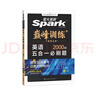 spark2026星火英語(yǔ)高中巔峰訓練五合一必刷題高考必刷題高中英語(yǔ)教輔資料2026新高考英語(yǔ)真題英語(yǔ)閱讀理解專(zhuān)項訓練完形填空七選五聽(tīng)力寫(xiě)作高一高二高三英語(yǔ)復習資料高中教輔 【高一】5合1必刷題（閱讀 曬單實(shí)拍圖