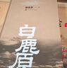 白鹿原未刪減版 原著(zhù)1993人民出版 精裝典藏版完結版 茅盾文學(xué)獎得者陳忠實(shí)紀念出版20周年愛(ài)情 【人民文學(xué)出版社】白鹿原未刪減 官方正版 曬單實(shí)拍圖