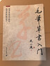毛筆草書(shū)入門(mén) 史小波 著(zhù) 氣象出版社 9787502954055 曬單實(shí)拍圖