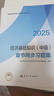人事社2025年新版中級經(jīng)濟(jì)師官方教材配套章節(jié)同步習(xí)題集【經(jīng)濟(jì)基礎(chǔ)知識】中級 曬單實拍圖
