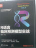 預(yù)測(cè)模型實(shí)戰(zhàn) 基于R SPSS和Stata+R語(yǔ)言臨床預(yù)測(cè)模型實(shí)戰(zhàn) 武松 著 Stata預(yù)后臨床預(yù)測(cè)模型實(shí)戰(zhàn) 清華大學(xué)出版社 曬單實(shí)拍圖