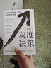灰度決策：如何處理復雜、棘手、高風(fēng)險的難題 曬單實(shí)拍圖