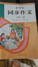 人教版小學(xué)生同步作文 五年級上冊 緊扣課本單元設置 知名專(zhuān)家全面立體指導 曬單實(shí)拍圖