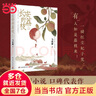 【當(dāng)當(dāng) 正版包郵】長(zhǎng)安的荔枝 馬伯庸 雷佳音×岳云鵬領(lǐng)銜主演同名影視劇原著 另著太白金星有點(diǎn)煩 大醫(yī) 長(zhǎng)安十二時(shí)辰等 中國(guó)文學(xué)類小說(shuō)口碑代表作見微系列 曬單實(shí)拍圖