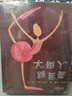 大腳丫跳芭蕾系列精裝繪本4冊 大腳丫學(xué)芭蕾大腳丫跳芭蕾大腳丫和玻璃鞋大腳丫游巴黎 啟發(fā)童書(shū)館繪本 曬單實(shí)拍圖