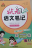 2025秋狀元筆記 小學(xué)語(yǔ)文四年級上冊 人教版4年級課堂筆記知識點(diǎn)講解視頻課教材解讀隨堂學(xué)霸筆記 曬單實(shí)拍圖