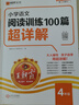 2025秋王朝霞小學語文閱讀訓練100篇超詳解新版同步閱讀理解專項訓練書四年級小學答題技巧訓練視頻講解新學期一本閱讀訓練書 曬單實拍圖